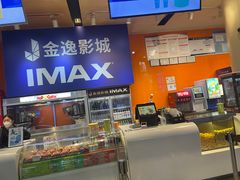 -金逸影城(荟聚IMAX激光店)