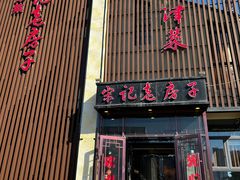 门面-津菜宋记老房子(鼓楼店)