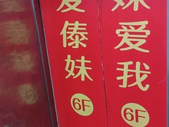 -傣妹火锅(南京东路一店)