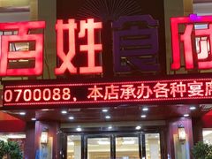 -百姓食府(秦虹路店)
