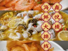 -鑫悦楼煎蟹·16年海鲜大排档