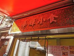 门面-华辉小食