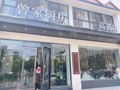 门面-曾家厨房·新徽菜(高新天柱路店)