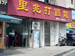 -里兆打面馆