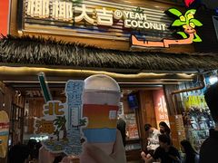 -椰椰大吉(侨港店)