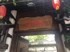 门面-慢丽江·云南野生菌土鸡锅(西山店)