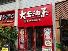 -大王油茶(二厂文创公园店)