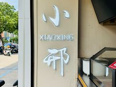 -小邢板栗(星悦广场店)