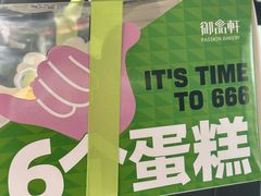 -御品轩(交大一店)