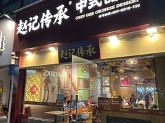 -赵记传承(广州越秀五羊新城店)