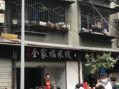 -全家福米线