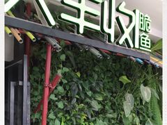 门面-大丰收脆鱼(浦西万达店)
