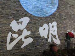 -芸南道·过桥米线(昆明老街旗舰店)