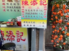 -陳添記·祖傳爽鱼皮(十五甫三巷店)