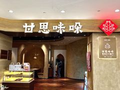 -甘思咪哚·云南艺术餐厅(天河广百店)