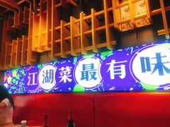 门面-兔槽江湖菜·重庆璧山兔(水围店)