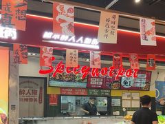 -醉人椒麻辣香锅(上地华联店)