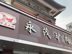 -永茂驴肉(莲池南大街总店)