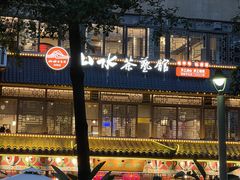 -山水茶艺馆·点心粤菜·30年老字号