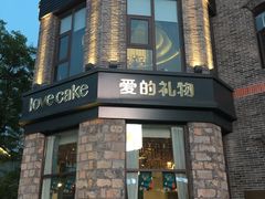 门面-爱立颂·爱的礼物(老商埠店)