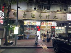 -福合埕牛肉丸(福平路店)