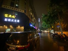 -臻江南影院式足道(雅安店)