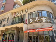 -龚兴城鱼羊吉·家传湖北菜(苗栗路总店)