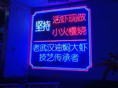 -可可大虾武汉土菜大排档(万松园1店)
