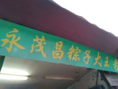 -召稼楼永茂昌粽子大王