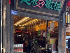 -延福橄榄(三坊七巷店)