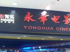 -SFC上影影城(港汇永华IMAX激光店)