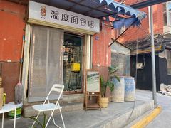 门面-下午的温度面包店(静宁路店)