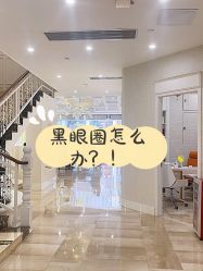 -广州健丽·去眼袋医疗美容机构
