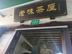 -老味茶屋(川沙老街店)
