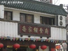 -乔家栅(襄阳南路店)