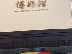 -哈尔滨工业大学-博物馆