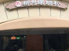 -龍城柳州螺蛳粉(群星路店)