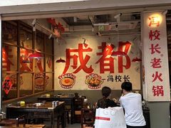-冯校长老火锅(广州正佳广场店)