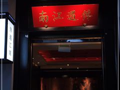 门面-馋遇江南·精致湖景雅宴(东方之门店)