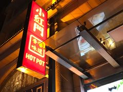 门面-红门金汤·港式火锅(英皇集团中心店)