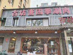 -马记伊源斋涮肉·清真菜(百子湾店)