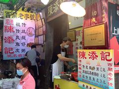 -陈添記·祖傳爽鱼皮·西关老字号(广州首店)