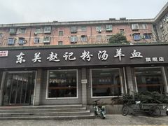 -东关赵记粉汤羊血(兴庆北路店)