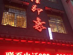 门面-临潼印象·特色陕菜