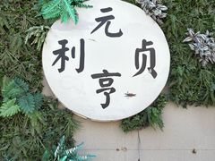 -然一素食餐厅(马利来广场店)