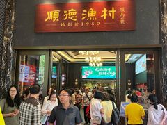 -顺德渔村·岭南一号