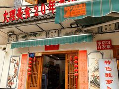 -大理.老字号渝记酸萝卜乌鱼(古城总店)