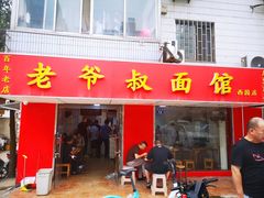门面-超爷叔面馆(西园店)
