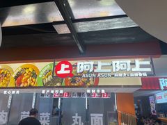 -阿上阿上麻辣香锅&麻辣烫(朝阳蓝色港湾店)
