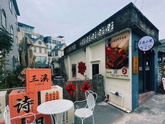 -三溪村